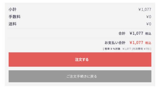 注文確定画面詳細