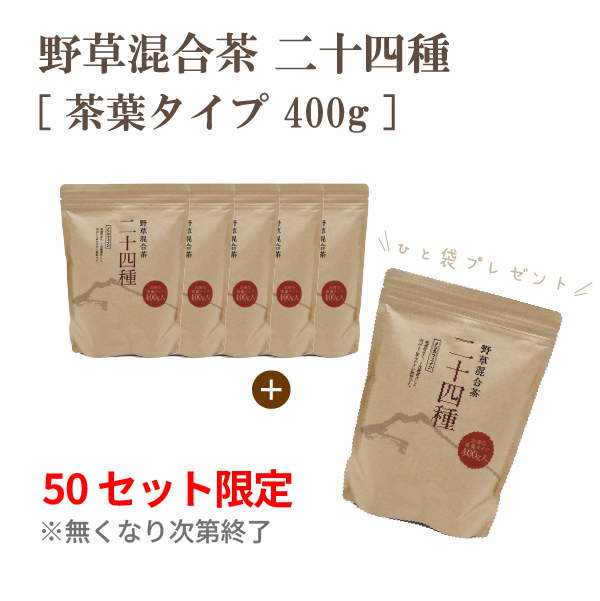 【シークレット】野草混合茶 二十四種 400g×5袋+1袋