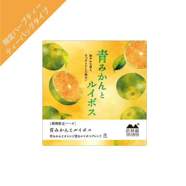青みかんとルイボス