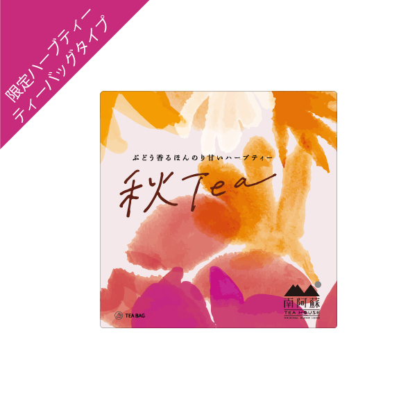 秋Tea　ぶどう香るほんのり甘いハーブティー