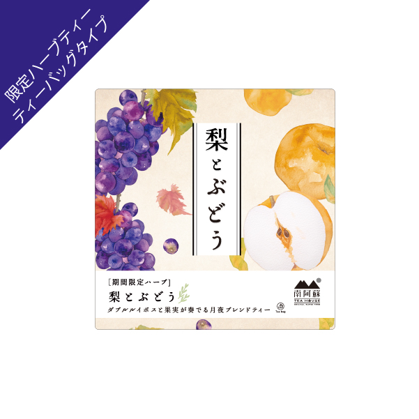 梨とぶどう