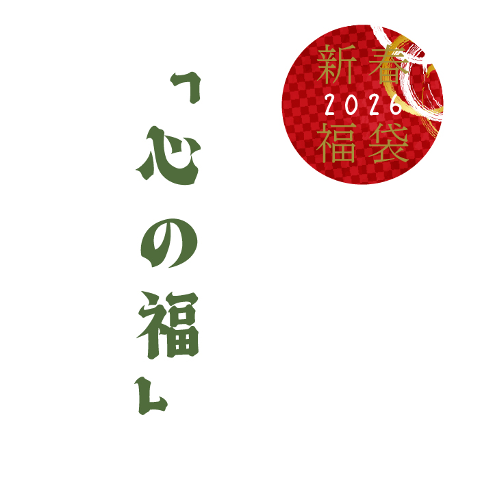 「心の福」　【福袋事前予約】