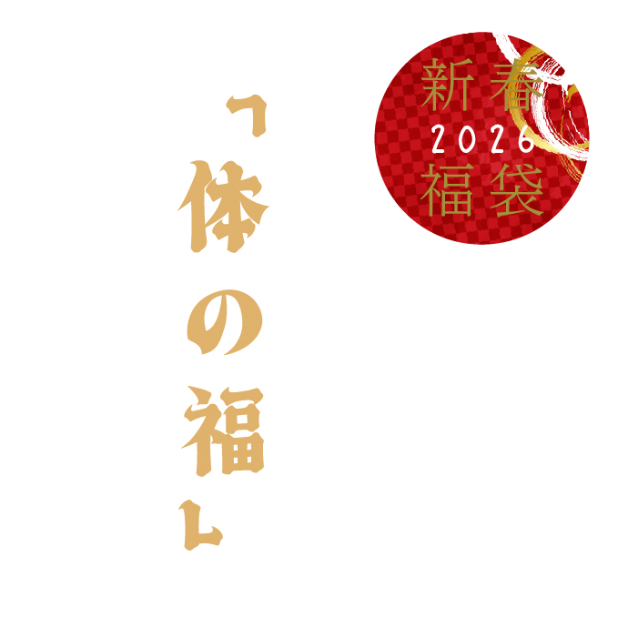 「体の福」　【福袋事前予約】