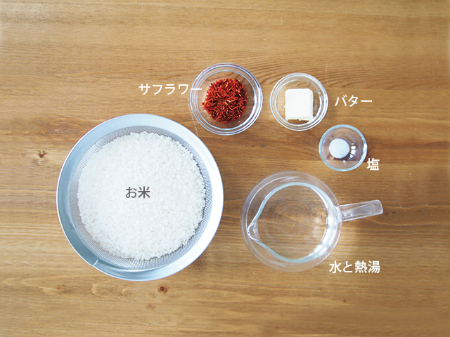 サフラワーご飯の材料